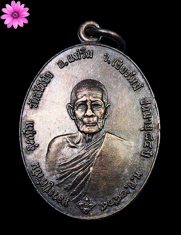 เหรียญรุ่นแรกหลวงปู่คำปัน สุภัทโท วัดสันโป่ง อ.แม่ริม จ.เชียงใหม่ ปี ๒๕๑๙ - 1