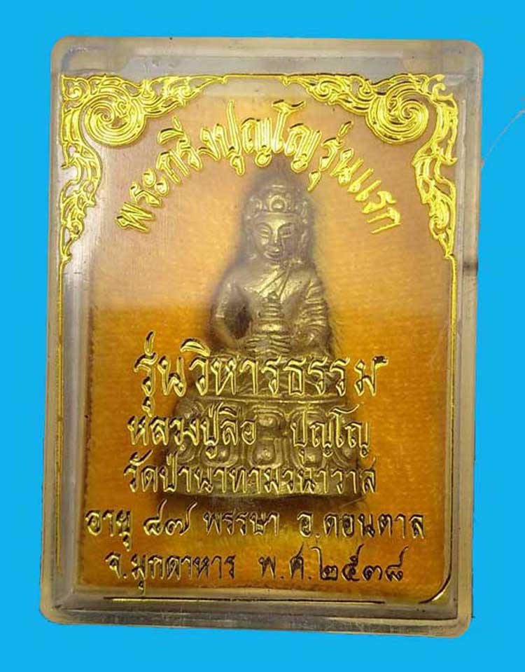 พระกริ่งปุญโญ รุ่นแรก หลวงปู่ลือ ปุญโญ วัดป่านาทามวนาวาส จ.มุกดาหาร ปี 2538 - 4