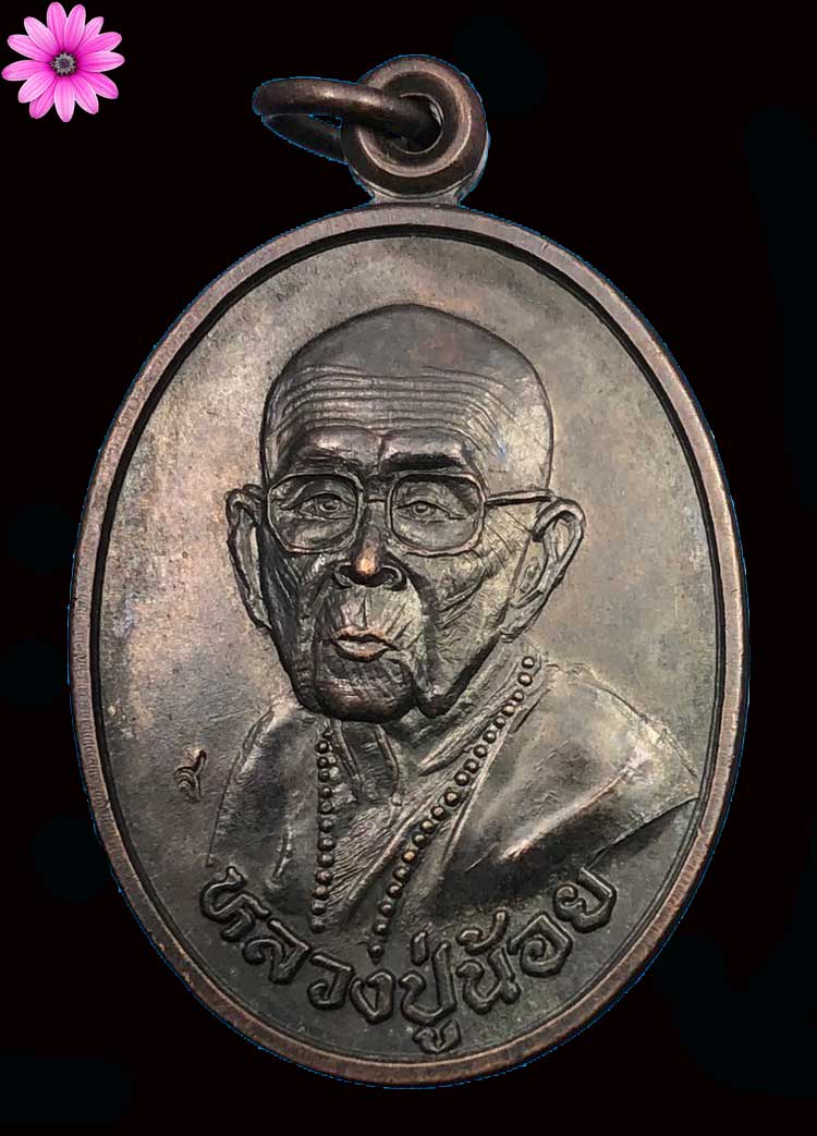 เหรียญอายุยืนหลวงปู่น้อย วัดภูกำพร้า จ.มุกดาหาร ปี ๒๕๔๐ - 1