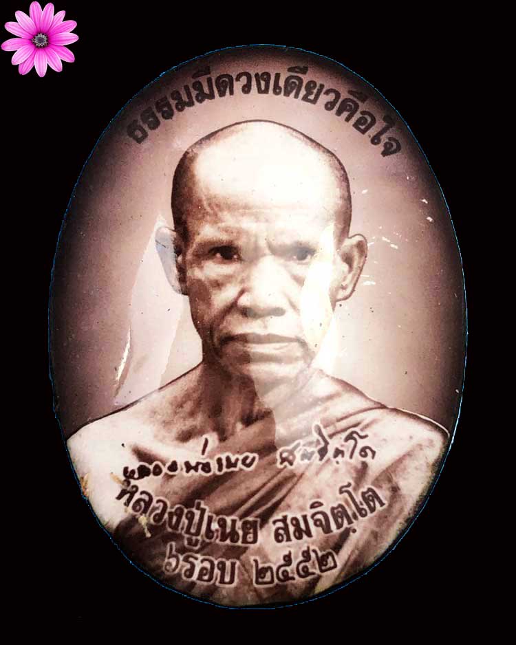 ล็อกเก็ตจัมโบ้ครบ ๖ รอบหลวงปู่เนย สมจิตโต วัดป่าโนนแสนคำ อ.เจริญศิลป์ จ.สกลนคร ปี 2552 - 1