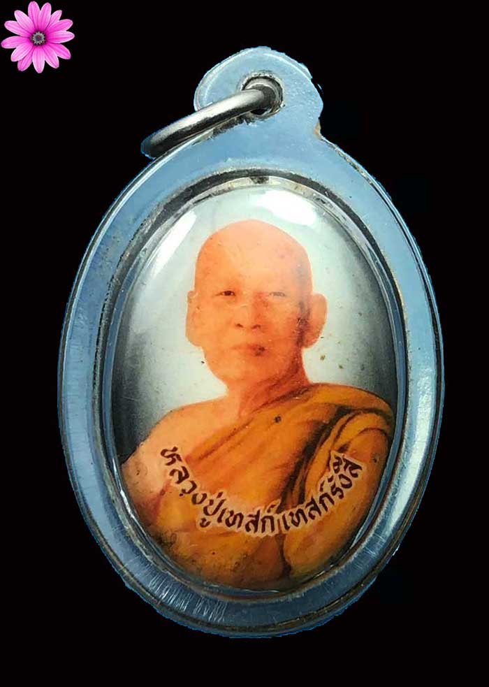 ล็อกเก็ตหลวงปู่เทสก์ เทสรังสี วัดหินหมากเป้ง จ.หนองคาย - 1