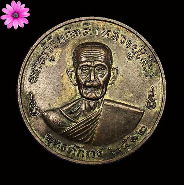 เหรียญจิ๊กโก๋หลวงปู่โต๊ะ วัดประดู่ฉิมพลี กรุงเทพฯ ปี 2512 - 1