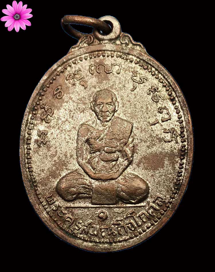 เหรียญรุ่นแรกพระครูสมณกิจโกศล (หลวงพ่อทอง) วัดบ้านโนนแดง จ.มหาสารคาม ปี 2512 - 1