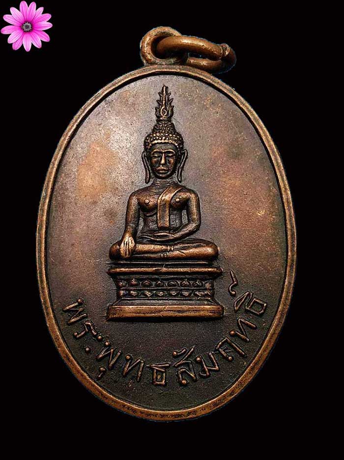 เหรียญพระพุทธสัมฤทธิ์(หลวงพ่อองค์ดำ) วัดกลาง จ.กาฬสินธุ์ ปี 2516 - 1