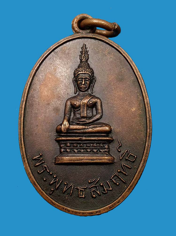 เหรียญพระพุทธสัมฤทธิ์(หลวงพ่อองค์ดำ) วัดกลาง จ.กาฬสินธุ์ ปี 2516 - 1