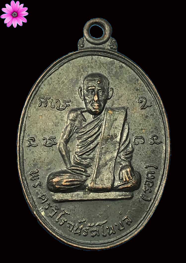 เหรียญพระครูวิโรจน์รัตโนบล (หลวงปู่รอด) วัดมหาวนาราม (วัดป่าใหญ่) จ.อุบลราชธานี รุ่นที่ระลึกฉลองธรรม - 1