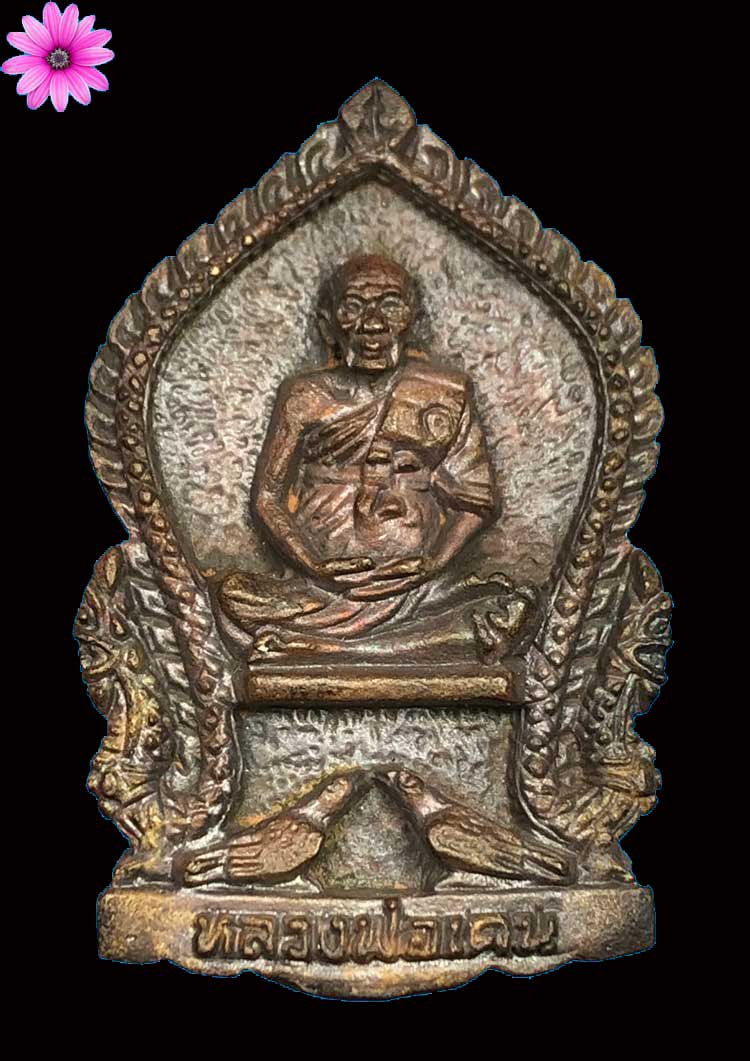 เหรียญหล่อเสมาหลวงพ่อเคน วัดถ้ำเขาอีโต้ จังหวัดปราจีนบุรี ปี2538 - 1