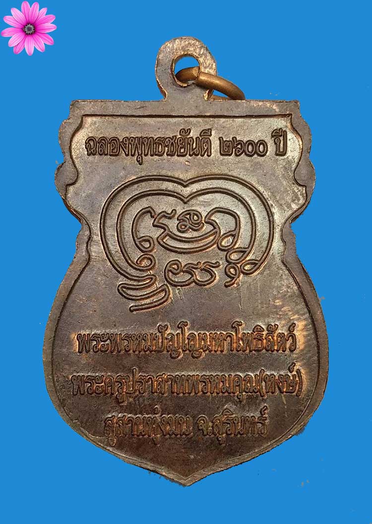 เหรียญฉลองพุทธชยันตี 2600 ปีหลวงปู่หงษ์ พรหมปัญโญ สุสานทุ่งมน จ.สุรินทร์ ปี2555 - 2