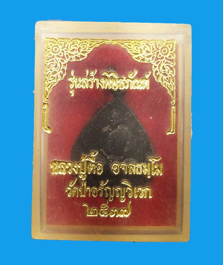 เหรียญรุ่นสร้างพิพิธภัณฑ์ หลวงปู่ตื้อ อจลธัมโม วัดอรัญญวิเวก บ้านข่า จ.นครพนม ปี2537 - 3