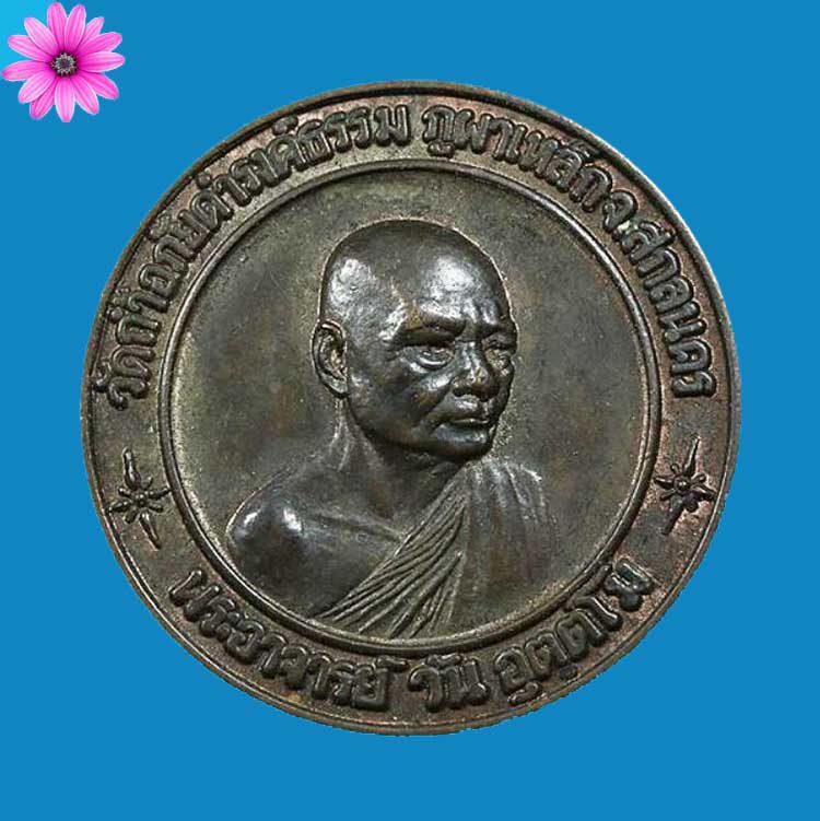 เหรียญทรัพย์สินพระอาจารย์วัน อุตตโม พระอริยะแห่งภูผาเหล็ก จ.สกลนคร ปี2519 - 1