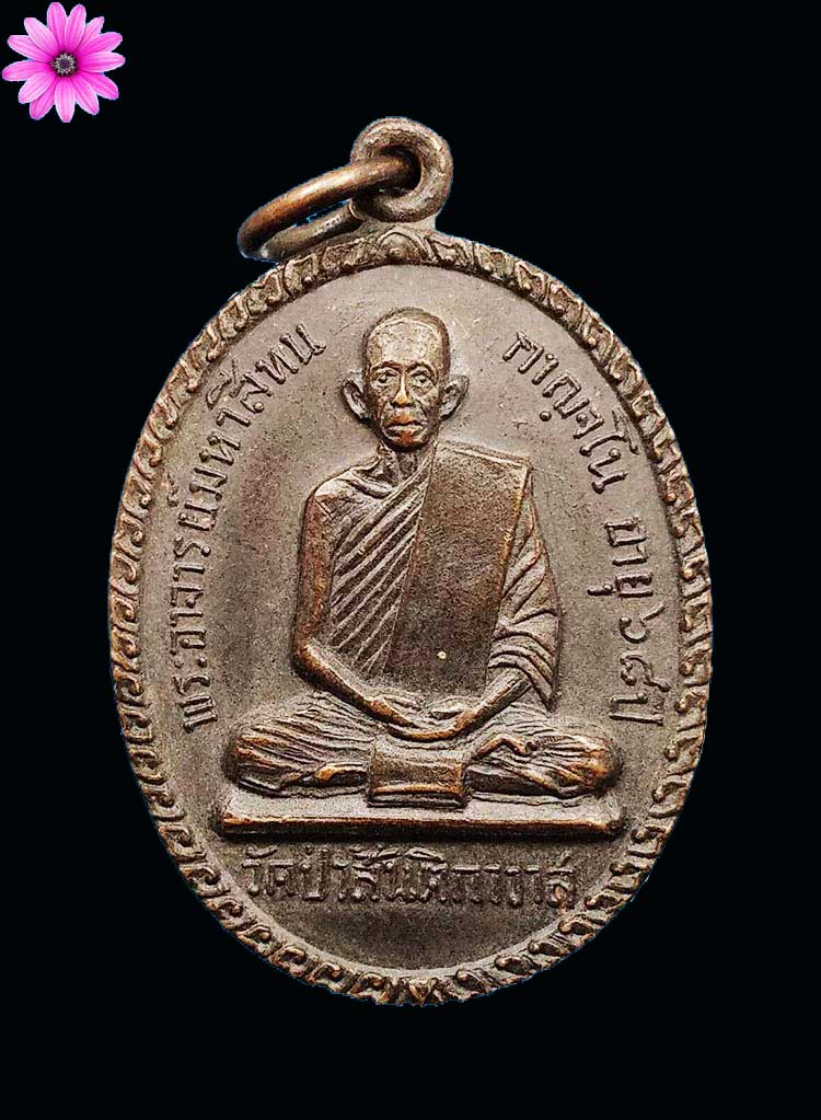 เหรียญรุ่น 4 หลวงปู่พระมหาสีทน กาญจโน วีดสมศรี บ้านพระคือ จ.ขอนแก่น ปี2516 - 1