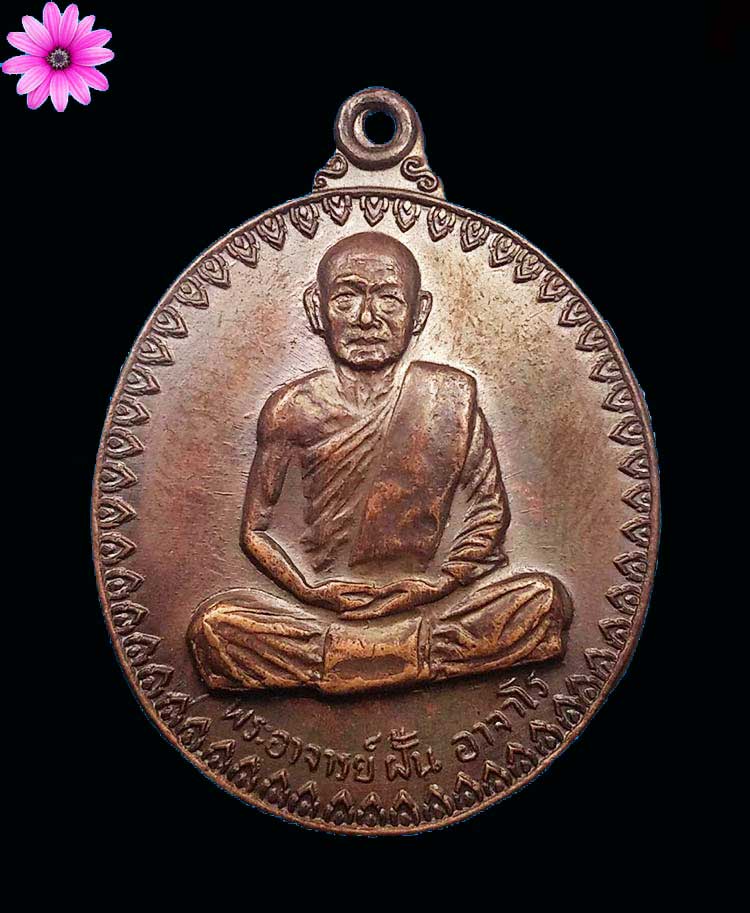 เหรียญพระอาจารย์ฝั้นรุ่น 17 บล็อคสายบาตรยาว พระอาจารย์ฝั้น อาจาโร วัดป่าอุดมสมพร จ.สกลนคร ปี2514 - 1