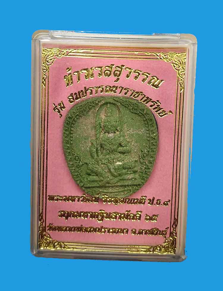 พระผงท้าวเวสสุวรรณ รุ่นสมปรารถนาราชาทรัพย์ วัดหลวงพ่อสมปรารถนา จ.กาฬสินธุ์ ปี2565 - 3