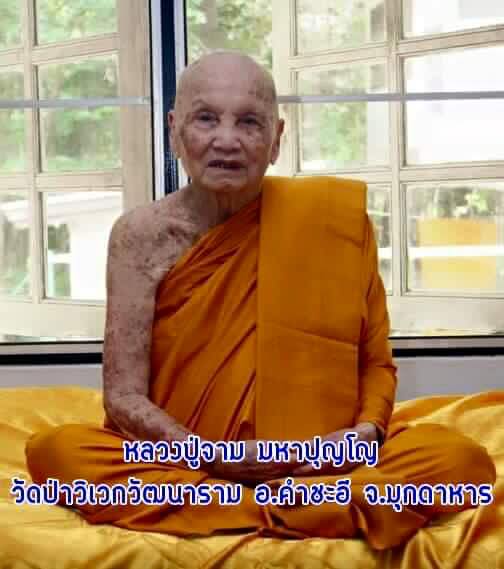 เหรียญ หลวงปู่จาม มหาปุญโญ วัดป่าวิเวกวัฒนาราม จ.มุกดาหาร ปี2553 - 3