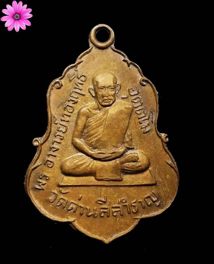 เหรียญรุ่นแรกหลวงปู่ทองฤทธิ์ อุตตโม วัดป่าฉันทนิมิตร จ.กาฬสินธุ์ออกวัดด่านสีสำราญ จ.หนองคาย - 1