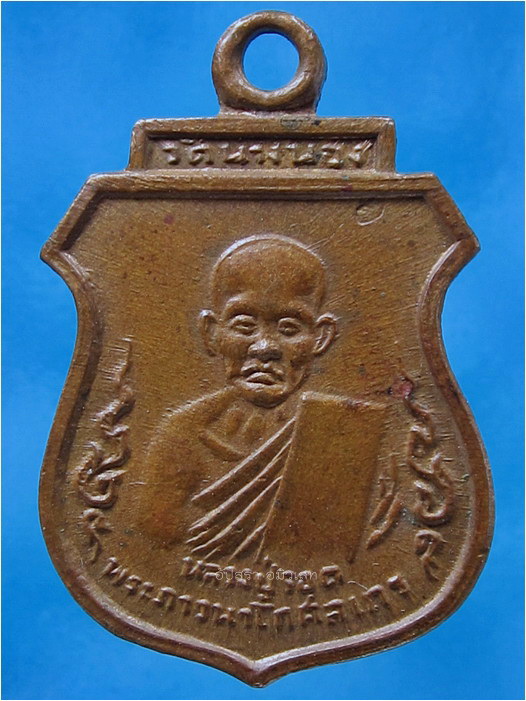 เหรียญหลวงปู่รอด วัดนางนอง กรุงเทพฯ พิมพ์เล็ก ปี 2515 - 1