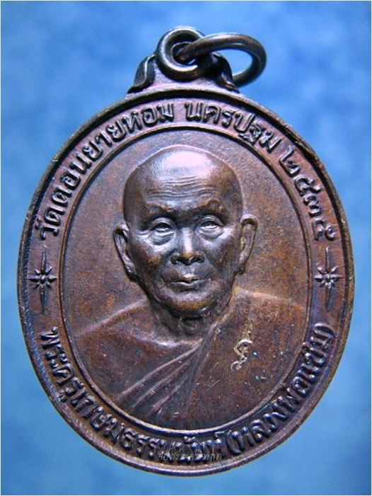 เหรียญรุ่นพิเศษ ๘๕ (รุ่นหลังคาระเบิด) หลวงพ่อแช่ม วัดดอนยายหอม จ.นครปฐม พ.ศ.๒๕๓๕ - 1