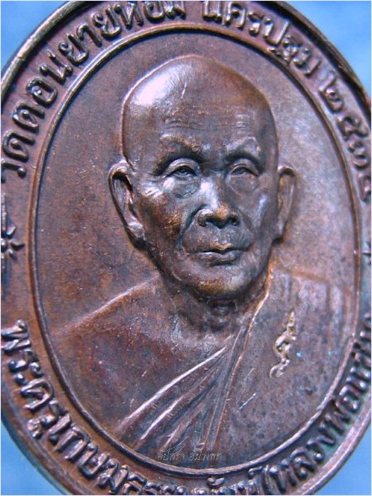 เหรียญรุ่นพิเศษ ๘๕ (รุ่นหลังคาระเบิด) หลวงพ่อแช่ม วัดดอนยายหอม จ.นครปฐม พ.ศ.๒๕๓๕ - 2