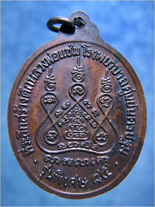 เหรียญรุ่นพิเศษ ๘๕ (รุ่นหลังคาระเบิด) หลวงพ่อแช่ม วัดดอนยายหอม จ.นครปฐม พ.ศ.๒๕๓๕ - 3