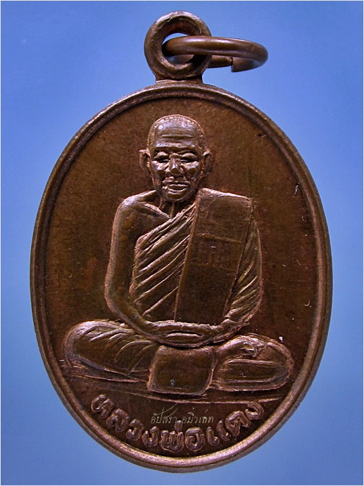 เหรียญรุ่นแรก หลวงพ่อแดง วัดคุณาราม (วัดเขาโป๊ะ) เกาะสมุย จ.สุราษฎร์ธานี - 1