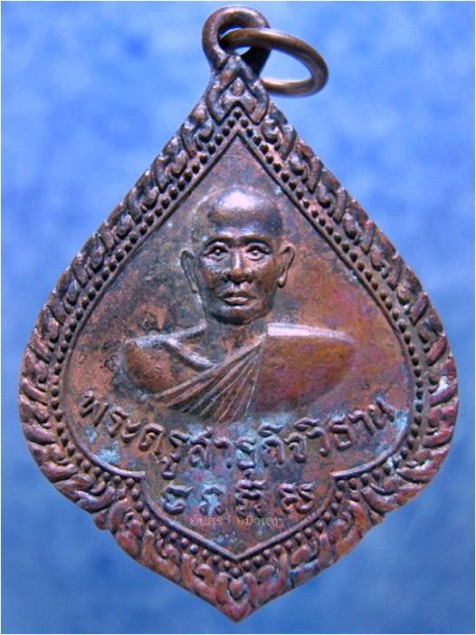 เหรียญพระครูสาธุกิจวิธาน วัดลำต้อยติ่ง หนองจอก กรุงเทพฯ - 1