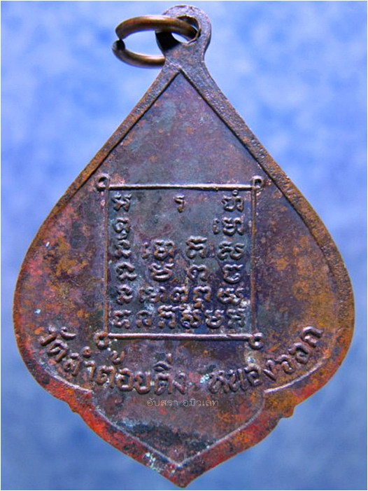 เหรียญพระครูสาธุกิจวิธาน วัดลำต้อยติ่ง หนองจอก กรุงเทพฯ - 2