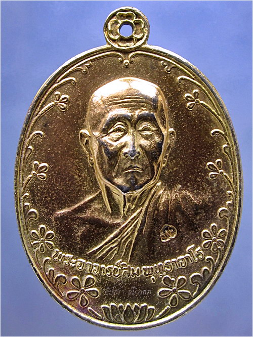 เหรียญหลวงปู่สิม สำนักสงฆ์ถ้ำผาปล่อง จ.เชียงใหม่ ออกที่วัดศรีวิชัย ปี 2520 - 1