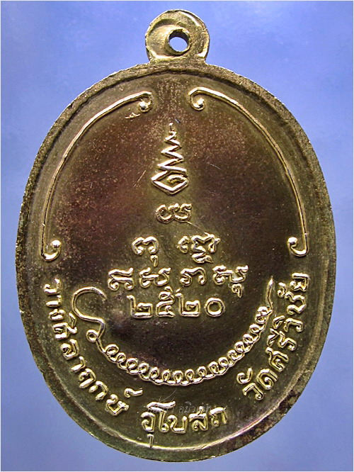 เหรียญหลวงปู่สิม สำนักสงฆ์ถ้ำผาปล่อง จ.เชียงใหม่ ออกที่วัดศรีวิชัย ปี 2520 - 3