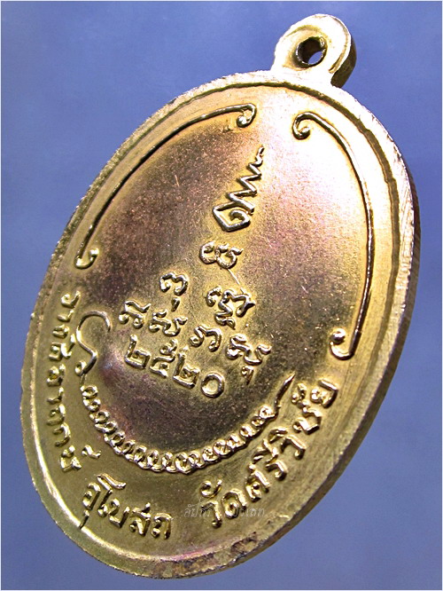 เหรียญหลวงปู่สิม สำนักสงฆ์ถ้ำผาปล่อง จ.เชียงใหม่ ออกที่วัดศรีวิชัย ปี 2520 - 4