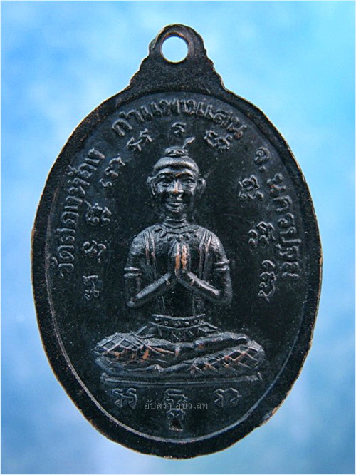 เหรียญนั่งปืน หลวงพ่อภา วัดสองห้อง กำแพงแสน จ.นครปฐม - 3