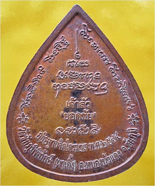 เหรียญเจ้าสัวยอดชัย หลวงพ่อบุญมา วัดชัยภูมิพิทักษ์ (ผาเกิ้ง) จ.ชัยภูมิ ปี 2544 - 3