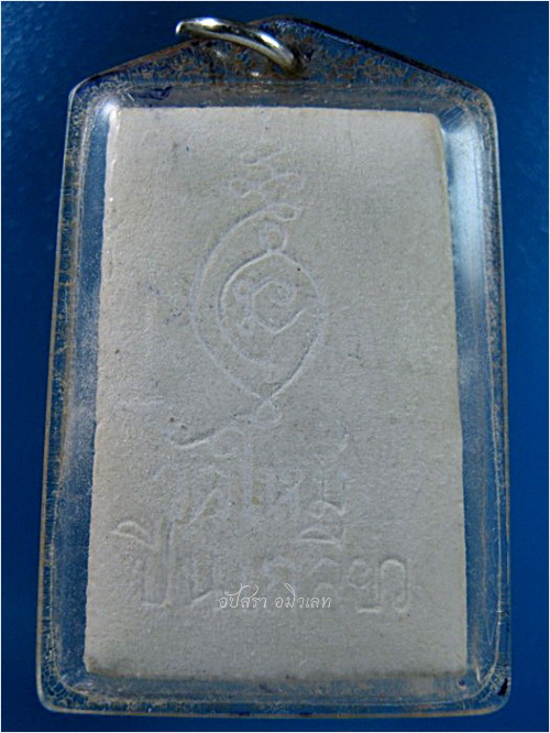 พระสมเด็จ วัดใหม่ปีนเกลียว จ.นครปฐม - 3