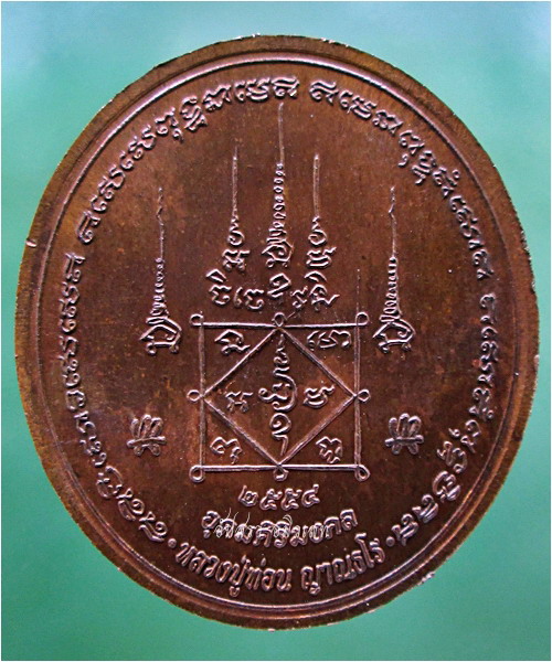 เหรียญพระนาคปรก อุดมศิริมงคล หลวงปู่ท่อน ญาณธโร วัดป่าศรีอภัยวัน จ.เลย พ.ศ.๒๕๕๔ - 4