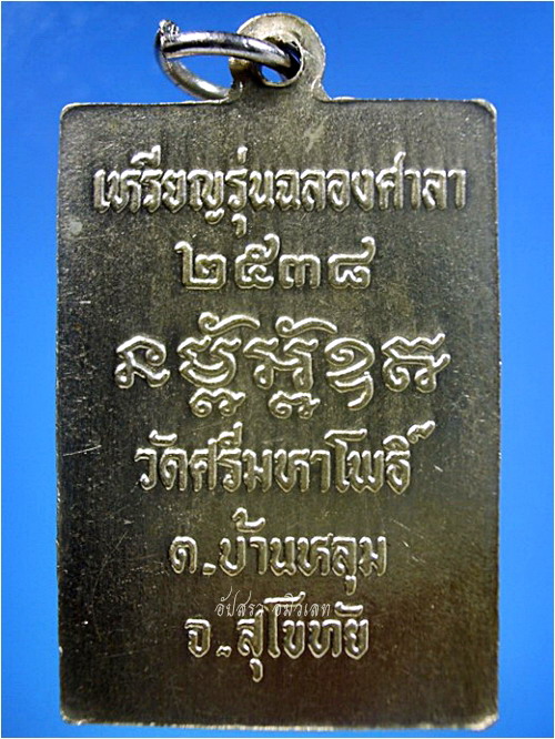 เหรียญหลวงพ่อเลื่อน วัดศรีมหาโพธิ์ จ.สุโขทัย พ.ศ.๒๕๓๘ - 4