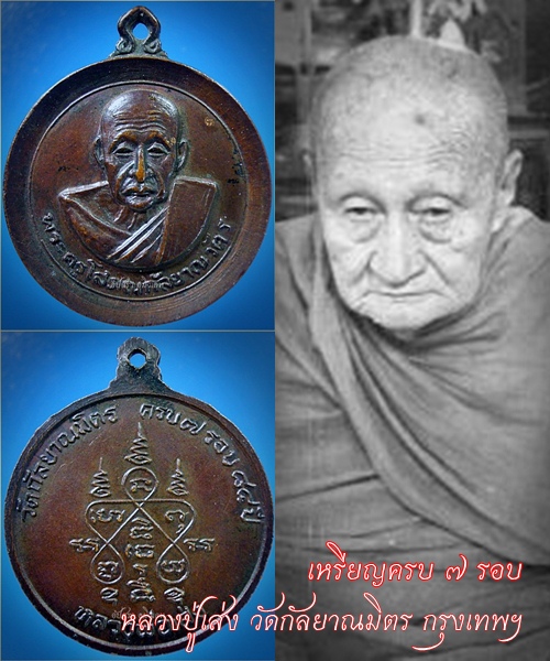 เหรียญครบ ๗ รอบ หลวงปู่เส่ง วัดกัลยาณมิตร กรุงเทพฯ - 1