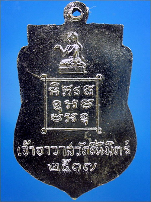 เหรียญหลวงพ่อพระครูปญฺญาสรคุณ วัดรีนิมิตร จ.สระแก้ว พ.ศ.๒๕๑๗ - 2