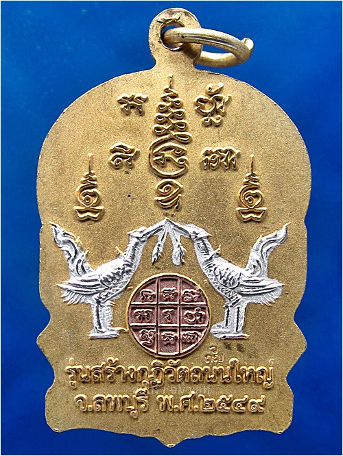 เหรียญนั่งพานพญาหงส์คู่ หลวงพ่อเพี้ยน วัดเกริ่นกฐิน จ.ลพบุรี พ.ศ.๒๕๔๙ - 4