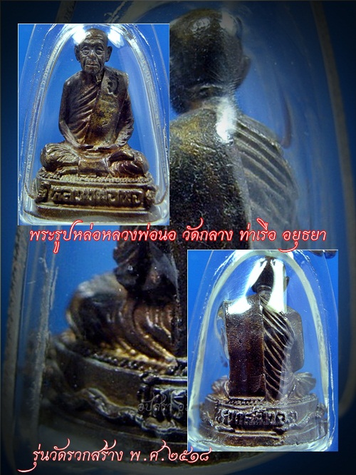 พระรูปหล่อหลวงพ่อนอ วัดกลาง ท่าเรือ อยุธยา รุ่นวัดรวกสร้าง พ.ศ.๒๕๑๘ - 1