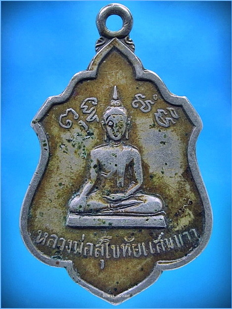 เหรียญหลวงสุโขทัยแสมขาว วัดแสมขาวเจริญราษฏร์ฯ จ.ฉะเชิงเทรา ด้านหลังหลวงพ่อปาน วัดคลองด่าน พ.ศ.๒๕๐๘  - 1