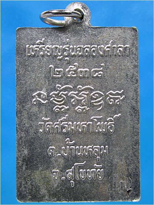 เหรียญหลวงพ่อเลื่อน วัดศรีมหาโพธิ์ จ.สุโขทัย พ.ศ.๒๕๓๘ - 2