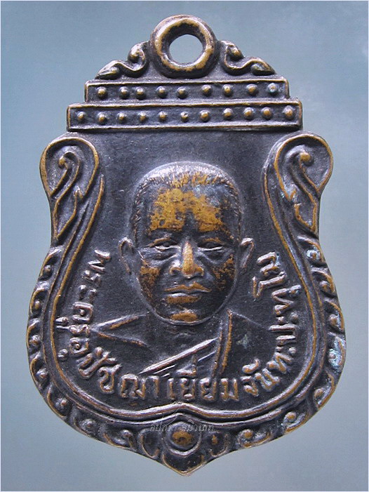 เหรียญรุ่น ๒ พระครูอุปัชฌาย์เยี่ยม วัดรอเจริญ บางปลาม้า จ.สุพรรณบุรี - 1