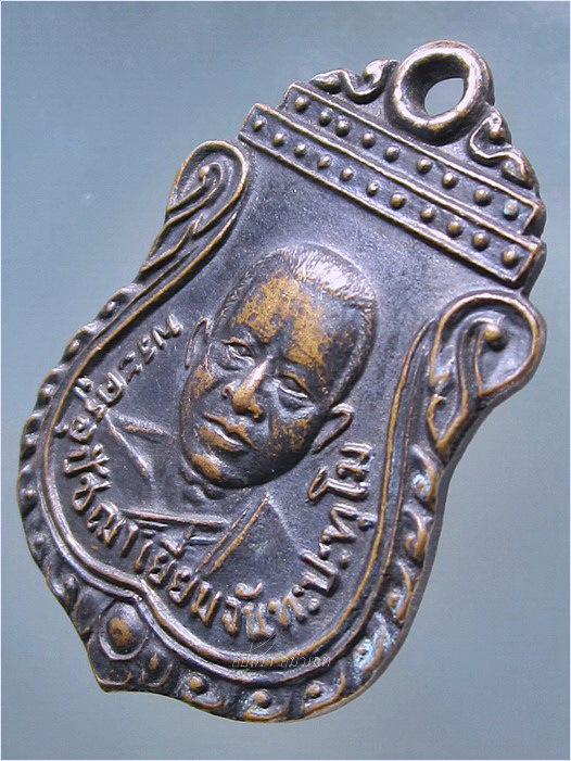 เหรียญรุ่น ๒ พระครูอุปัชฌาย์เยี่ยม วัดรอเจริญ บางปลาม้า จ.สุพรรณบุรี - 2