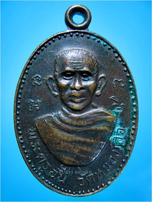 เหรียญพระครูอั้น วัดหนองเสือ จ.นครปฐม พ.ศ.๒๕๒๓ - 1