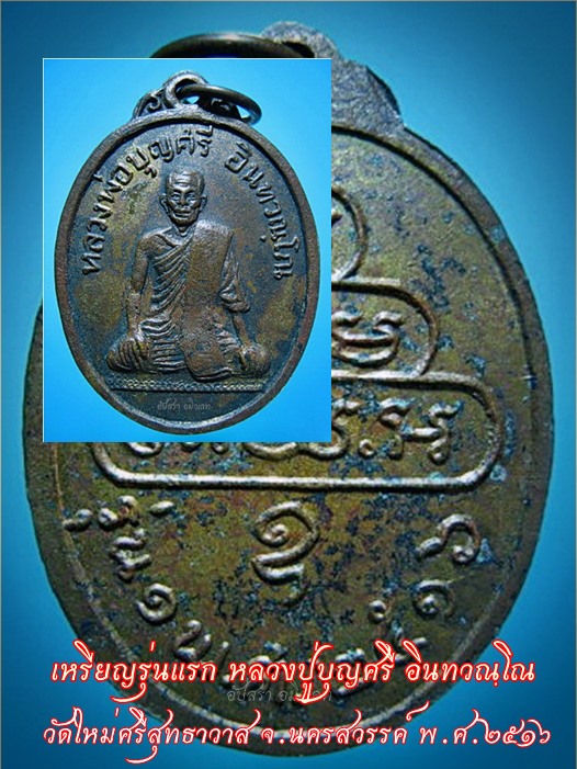 เหรียญรุ่นแรก หลวงปู่บุญศรี​ วัดใหม่ศรีสุทธาวาส​ พยุหะคีรี จ.นครสวรรค์ พ.ศ.๒๕๑๖ - 1