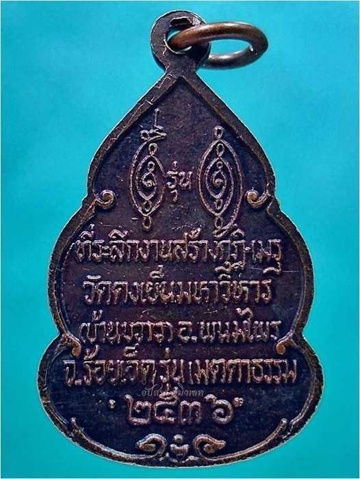 เหรียญหลวงพ่อวิริยังค์ วัดธรรมมงคล ออกที่วัดดงเย็นมหาวิหาร จ.ร้อยเอ็ด พ.ศ.๒๕๓๖ - 3