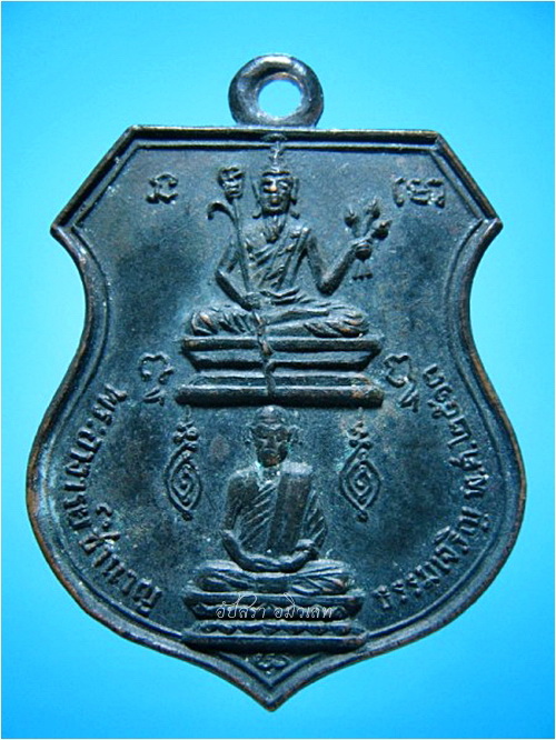 เหรียญพระอาจารย์ชำนาญ ธรรมเจริญ พ.ศ.๒๕๑๓ - 1