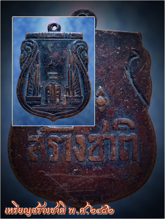 เหรียญสร้างชาติ พ.ศ.๒๔๘๒ - 1