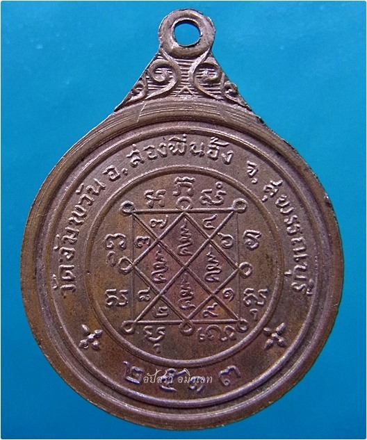 เหรียญหลวงพ่อโหน่ง วัดอัมพวัน (วัดคลองมะดัน) จ.สุพรรณบุรี พ.ศ.๒๕๑๓ - 3