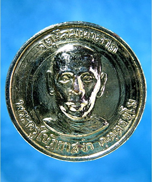 เหรียญจตุโลมหาลาภ พระครูใบฎีกาสง่า วัดบางหลวง จ.นครปฐม ปี 2515 - 1