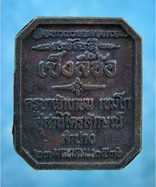 เหรียญเซ็งลี้ฮ้อ หลวงพ่อเกษม เขมโก จ.ลำปาง พ.ศ.2536 - 3